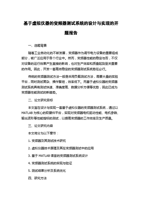 基于虚拟仪器的变频器测试系统的设计与实现的开题报告