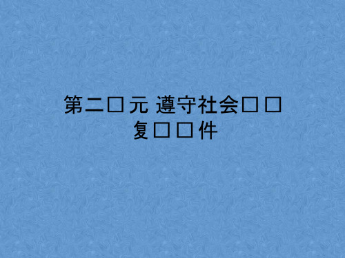 人教部编版八年级上册《道德与法治》3.2遵守规则 课件 (3)