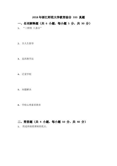 2018年浙江师范大学333教育综合考研真题