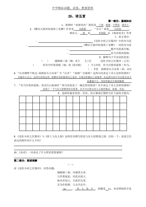 【精品】七年级语文上册25-诗五首精品单课训练语文版word版