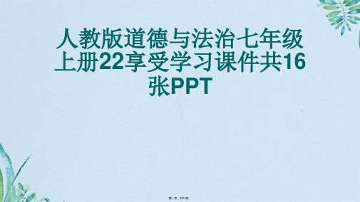 人教版道德与法治七级上册享受学习课件共张PPT(共15张PPT)