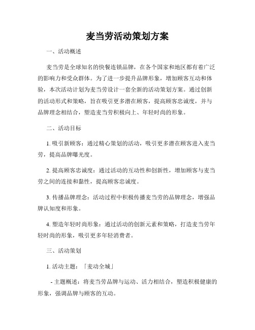 麦当劳活动策划方案