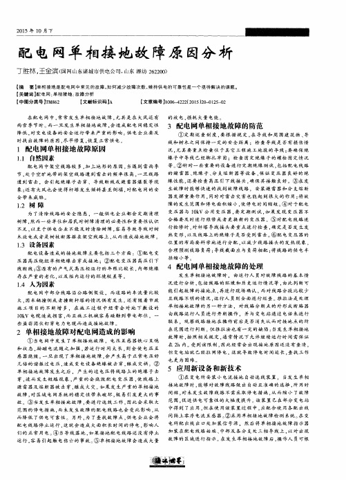 配电网单相接地故障原因分析