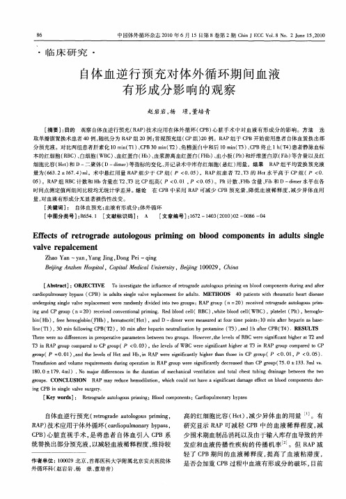 自体血逆行预充对体外循环期间血液有形成分影响的观察