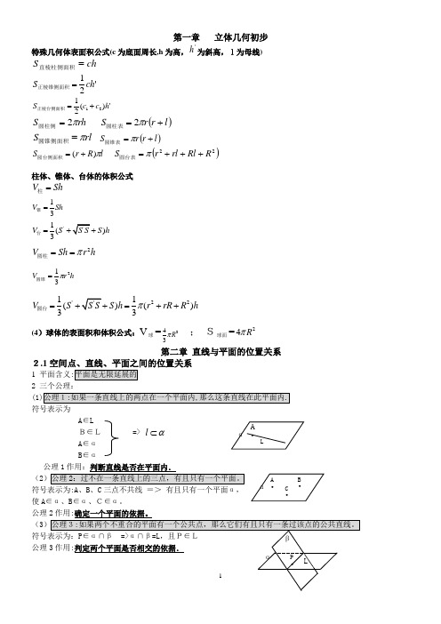 高中数学必修二立体几何知识点总结