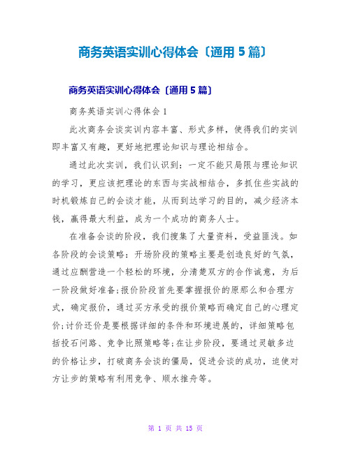 商务英语实训心得体会(通用5篇)