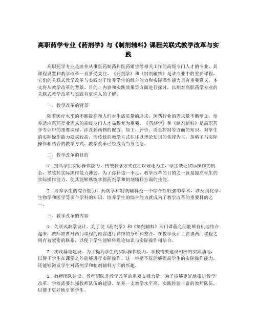 高职药学专业《药剂学》与《制剂辅料》课程关联式教学改革与实践