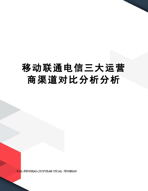 移动联通电信三大运营商渠道对比分析分析