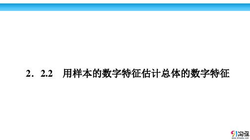 课件5：2.2.2 用样本的数字特征估计总体的数字特征