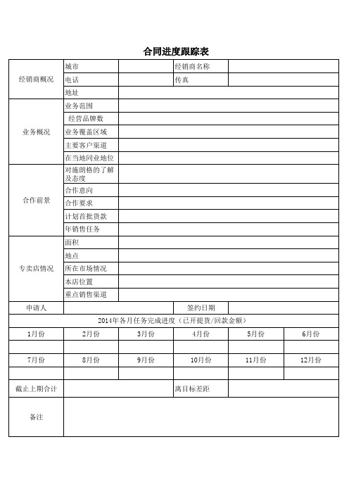 合同进度跟踪表