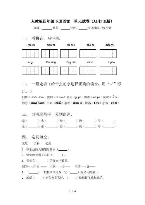 人教版四年级下册语文一单元试卷(A4打印版)