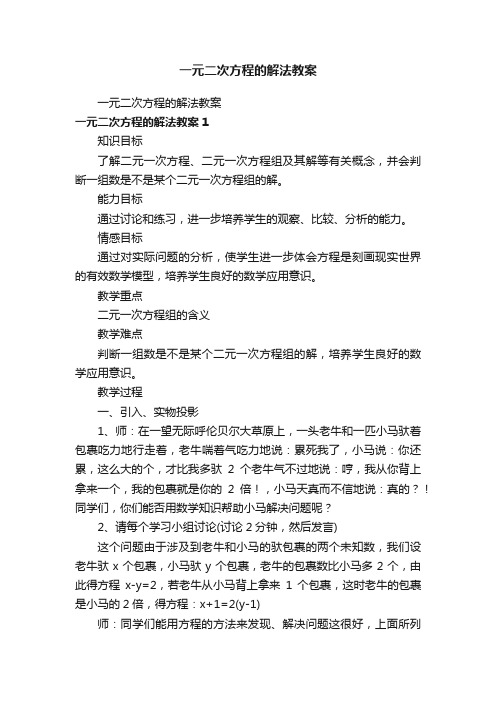 一元二次方程的解法教案