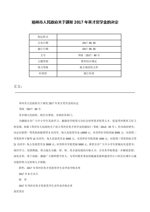 邓州市人民政府关于颁发2017年英才奖学金的决定-邓政〔2017〕60号