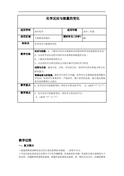 化学反应与能量变化教案