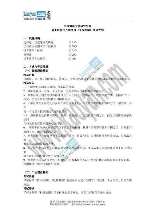 2013年中国地质大学(武汉)工程图学考试大纲