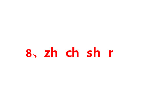 zhchshr(课件)部编版语文一年级上册