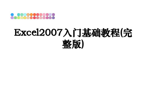 最新excel入门基础教程(完整版)教学讲义ppt课件