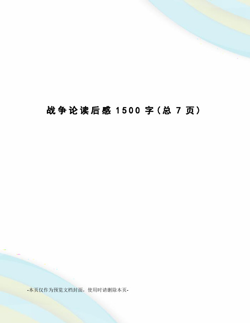 战争论读后感1500字