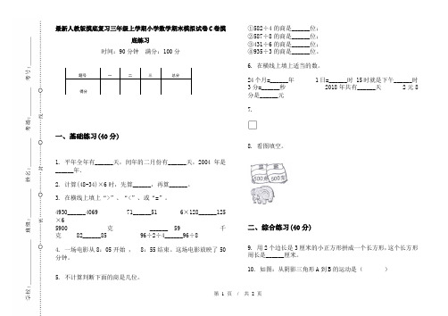 最新人教版摸底复习三年级上学期小学数学期末模拟试卷C卷摸底练习