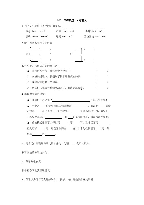 人教版语文四年级上·第七单元·28 尺有所短寸有所长·同步练习1(有答案)