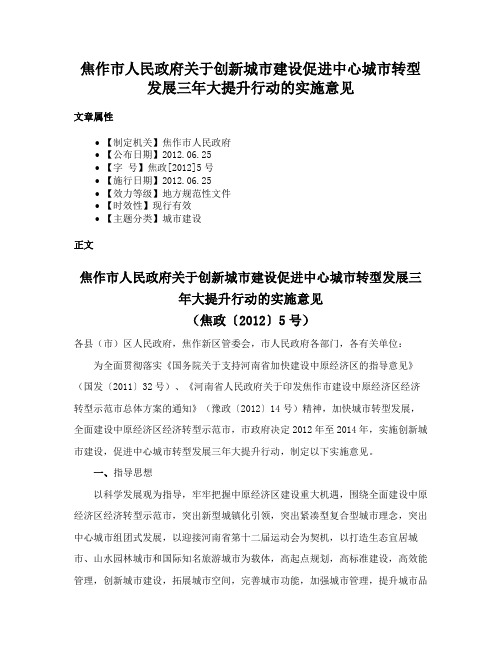 焦作市人民政府关于创新城市建设促进中心城市转型发展三年大提升行动的实施意见