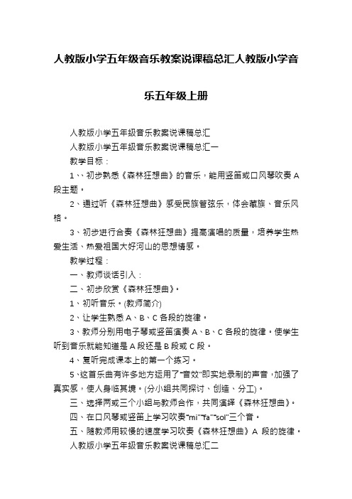 人教版小学五年级音乐教案说课稿总汇人教版小学音乐五年级上册