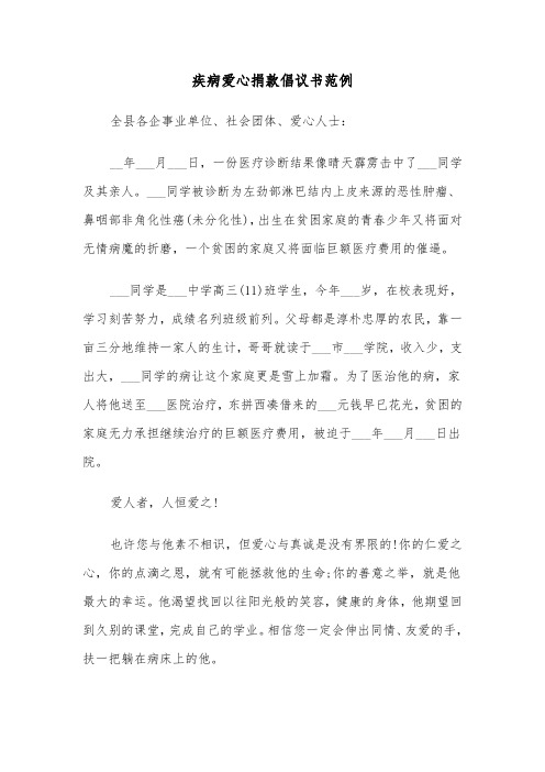 疾病爱心捐款倡议书范例（2篇）