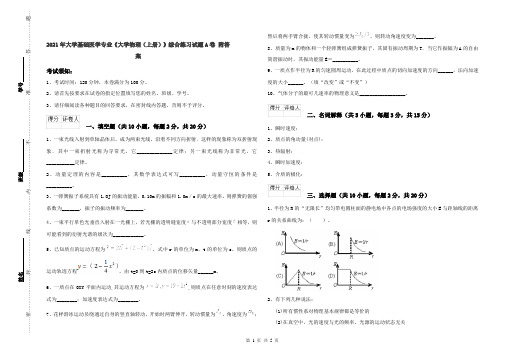 2021年大学基础医学专业《大学物理(上册)》综合练习试题A卷 附答案