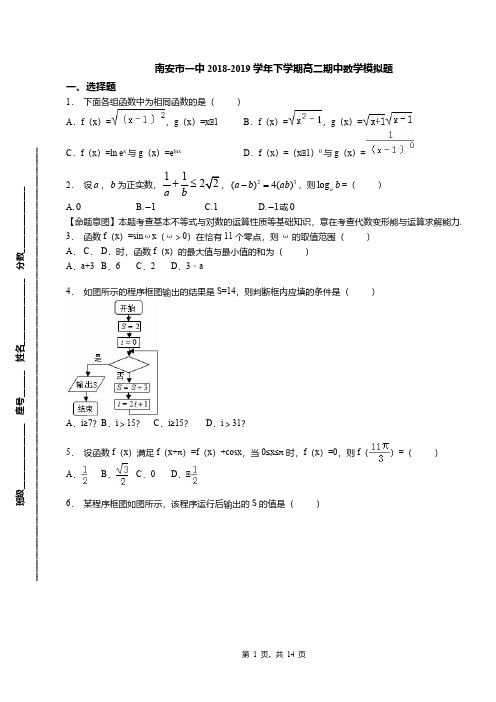 南安市一中2018-2019学年下学期高二期中数学模拟题