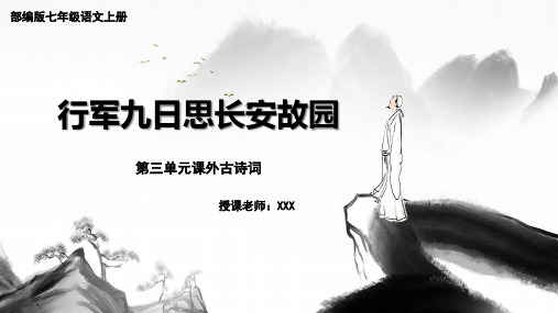 第三单元课外古诗词诵读《行军九日思长安故园》-2025学年统编版语文七年级上册(2024)