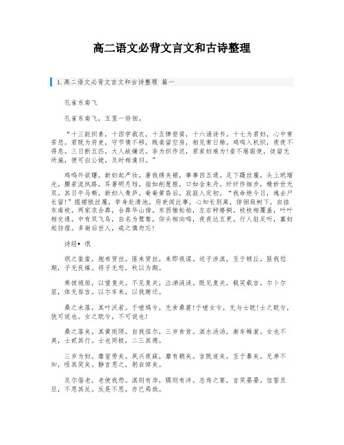 高二语文必背文言文和古诗整理