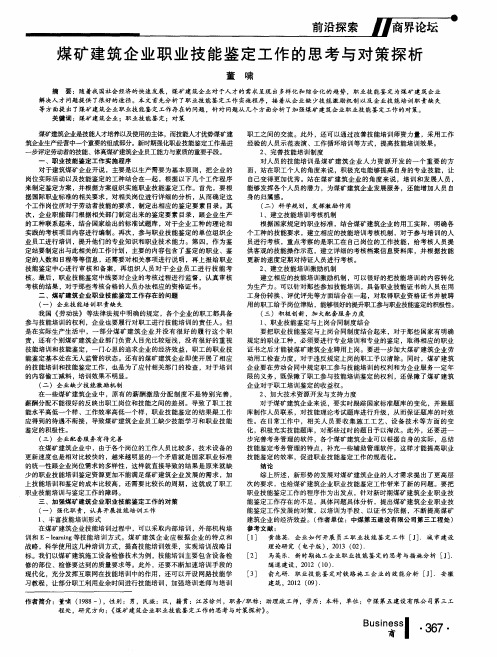 煤矿建筑企业职业技能鉴定工作的思考与对策探析