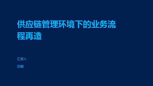 供应链管理环境下的业务流程再造