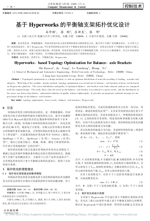 基于Hyperworks的平衡轴支架拓扑优化设计_石作维