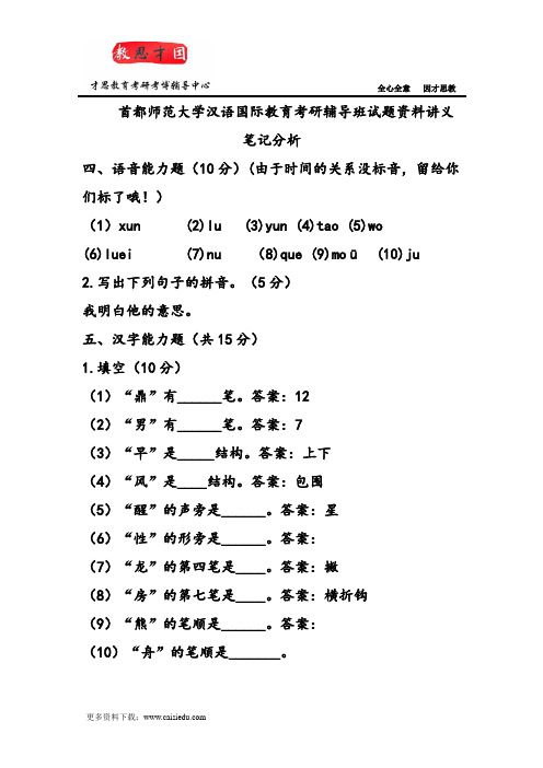 首都师范大学汉语国际教育考研辅导班试题资料讲义笔记分析