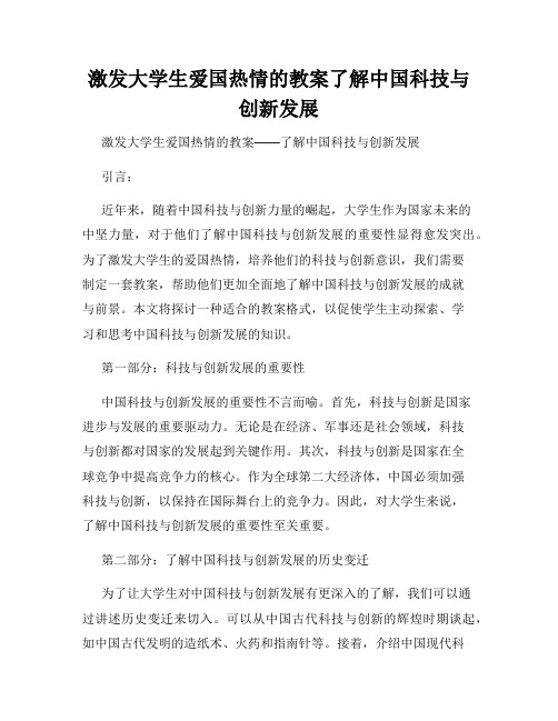 激发大学生爱国热情的教案了解中国科技与创新发展