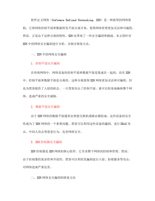 SDN中的网络安全漏洞分析与修复方法(八)