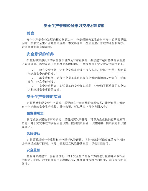 安全生产管理经验学习交流材料(精)