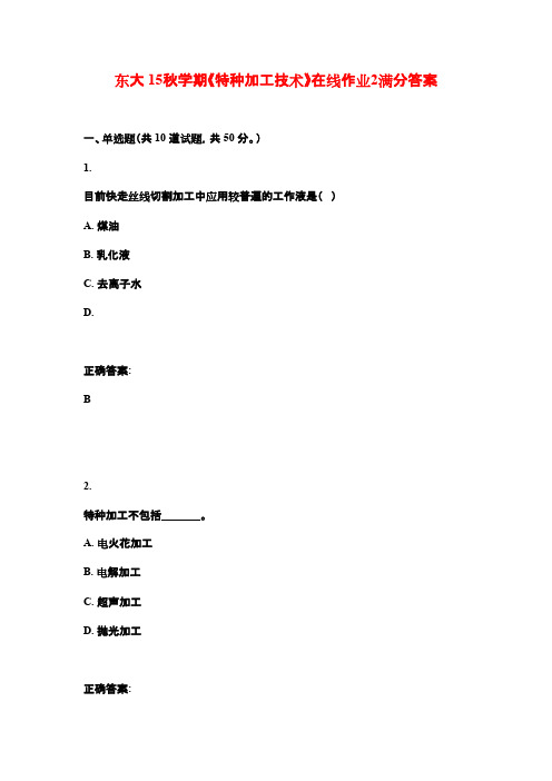 东大 15秋学期《特种加工技术》在线作业2满分答案