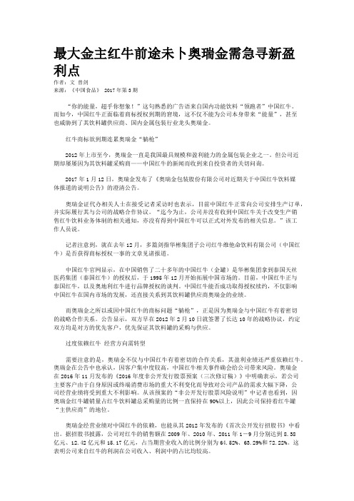 最大金主红牛前途未卜奥瑞金需急寻新盈利点