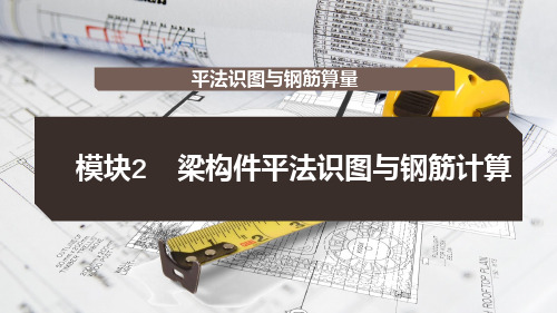 2梁构件平法识图与钢筋计算2023年课件