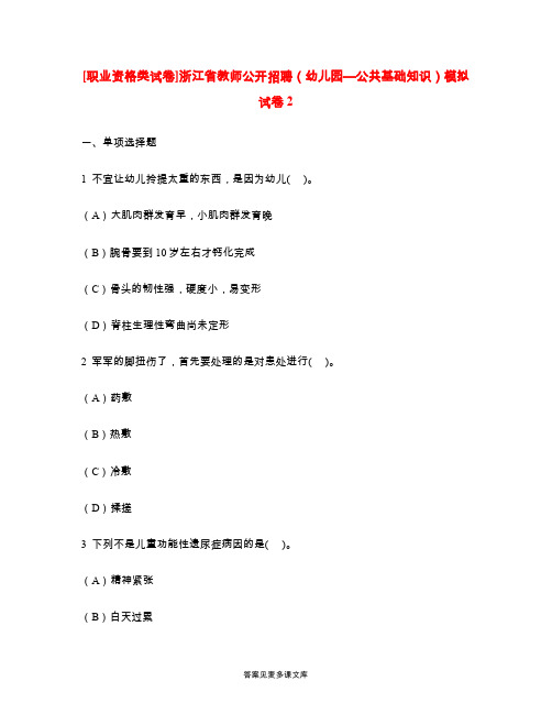 [职业资格类试卷]浙江省教师公开招聘(幼儿园—公共基础知识)模拟试卷2.doc