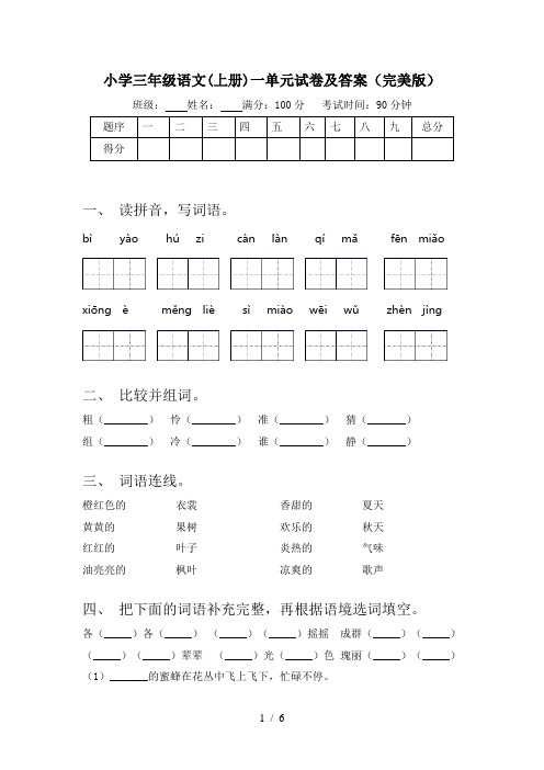 小学三年级语文(上册)一单元试卷及答案(完美版)