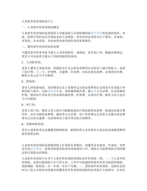 人身意外伤害险