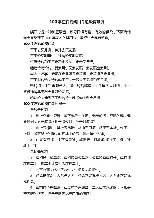 100字左右的绕口令超级有难度