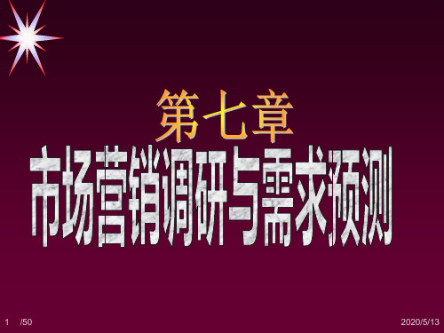 第七章 市场营销调研与需求预测