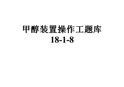 甲醇装置操作工题库18-1-8