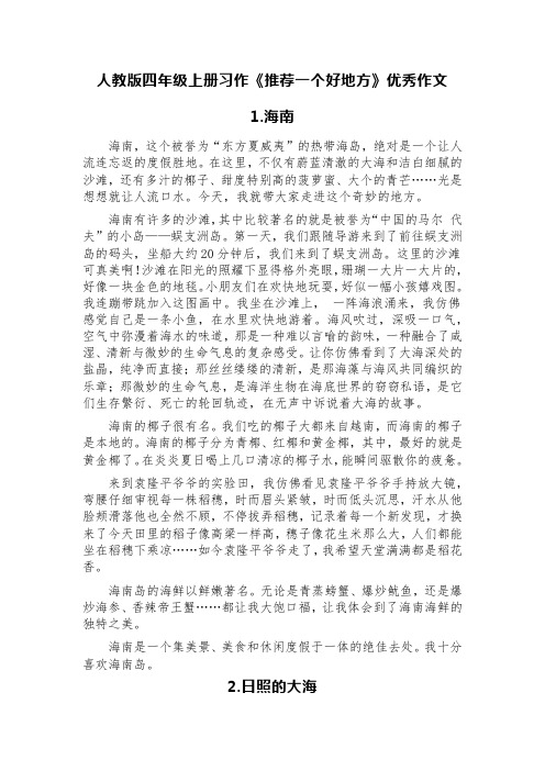 人教版四年级上册习作《推荐一个好地方》优秀作文(精选四篇：海南、日照、郑州、张家界)