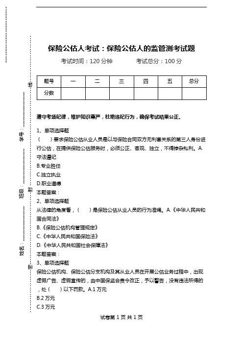 保险公估人考试：保险公估人的监管测考试题_0.doc