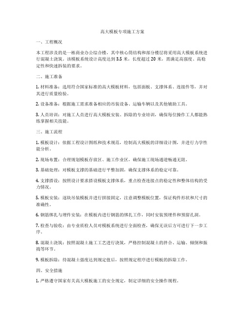 高大模板专项施工方案